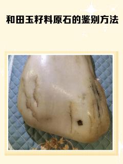 和田玉籽料原石的鉴别方法