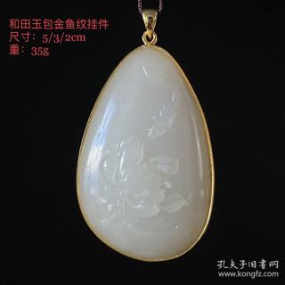 和田玉包金鱼纹挂件,玉质油润细腻,有光泽
